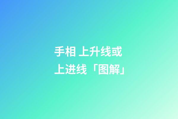 手相 上升线或上进线「图解」